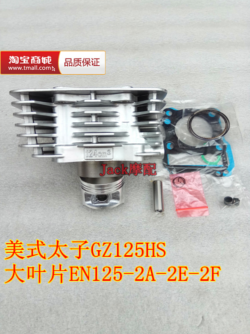 大叶片EN125-2A-2E-2F美式太子GZ125HS摩托车缸套缸筒活塞套缸