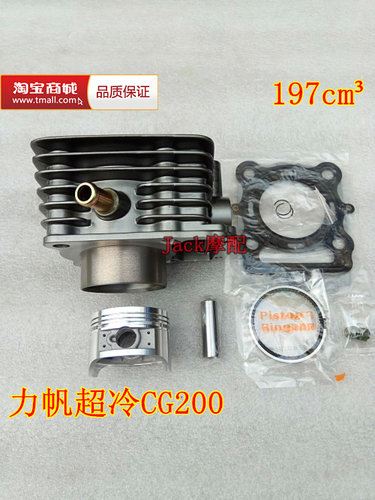 力帆双冷王CG200力帆超冷CG200水冷197cm3三轮车缸套缸筒活塞套缸