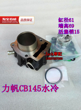 力帆CB145力帆LF150-14水冷144cm3摩托车CB150缸套缸筒活塞套缸