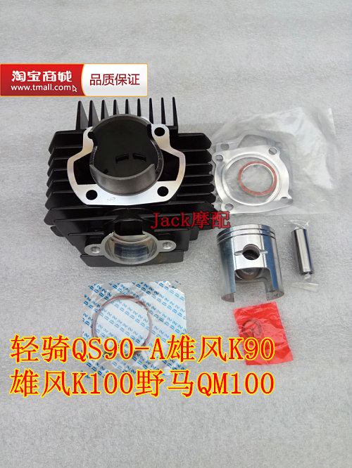 轻骑qs90-a雄风k90雄风k100野马qm100二冲程两冲程铝缸套缸筒套缸