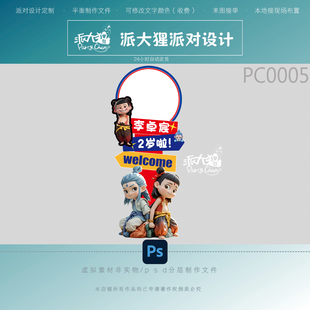 哪吒之魔童闹海敖丙迎宾牌设计素材男宝宝十周岁生日宴kt布置psd