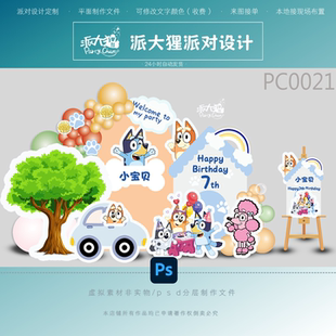 布鲁伊小狗卡通狗狗主题宝宝宴周岁百天满月生日派对kt板设计素材