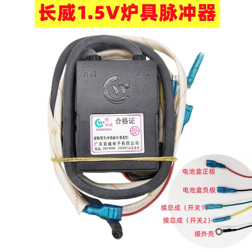 长威牌燃气灶脉冲点火器