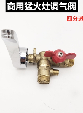 商用猛火灶液化气调气阀开关