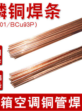 冰箱空调专用L201Bcu93p磷铜焊条