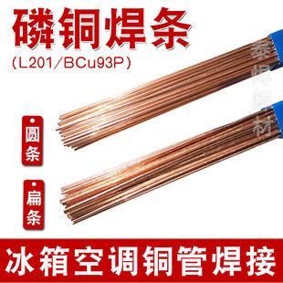 磷铜焊条L201扁条Bcu93P银磷铜焊料201圆丝冰箱空调铜管气焊焊接