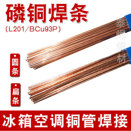 磷铜焊条L201扁条Bcu93P银磷铜焊料201圆丝冰箱空调铜管气焊焊接