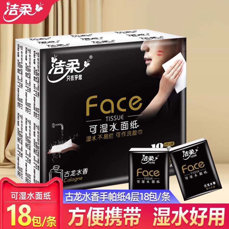 洁柔手帕纸小包便携式可湿水面巾纸18包学生随身装餐巾擦手纸纸巾,洗护清洁剂/卫生巾/纸/香薰,手帕纸,淘宝优惠券,粉丝福利购,淘宝优惠卷