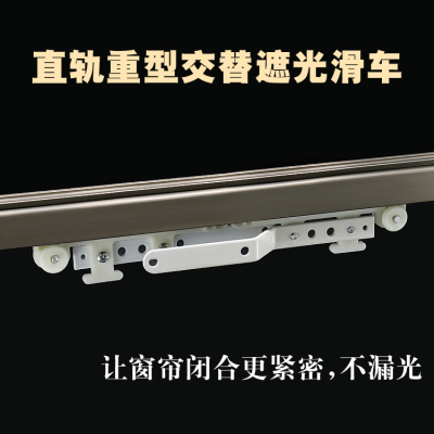 重型窗帘轨道交叉滑车遮蔽性好