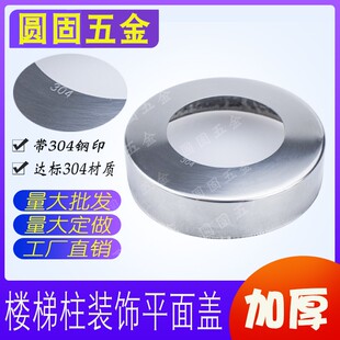 楼梯柱不锈钢装饰盖正304加厚护栏圆管遮丑平面盖32/38/51/63圆盖