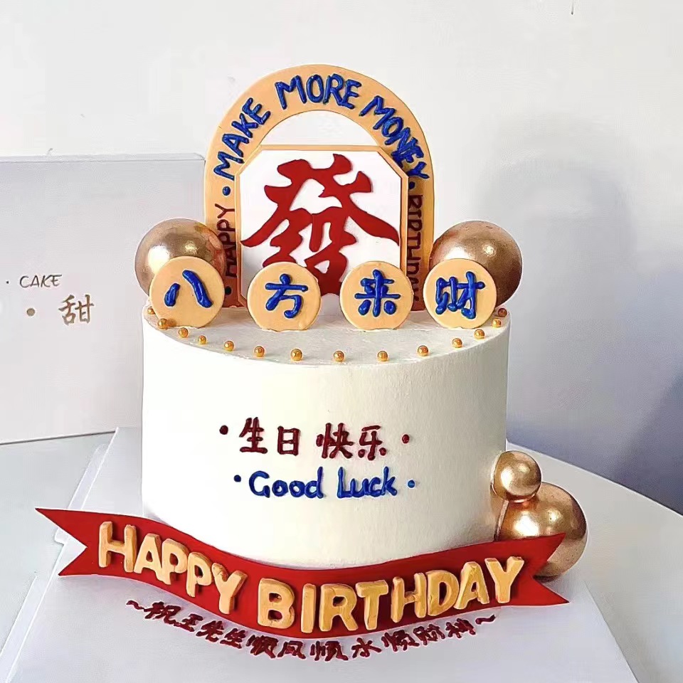 八方来财发字男生生日蛋糕装饰