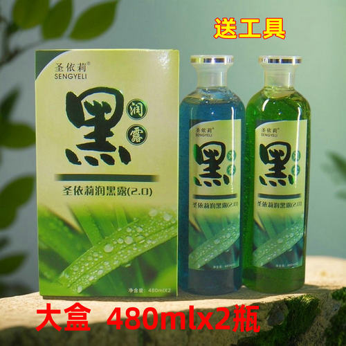 圣依莉润黑露（2.0）染发膏 黑油480ml+480ml