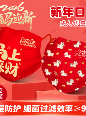 2026马年新年款口罩一次性成人儿童口罩春节新年中国红色独立包装