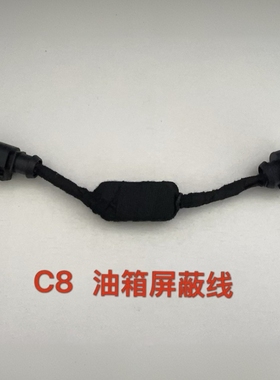 适用新款奥迪A6LC8途锐Q7油箱屏蔽线汽油浮子信号屏蔽 油位传感器