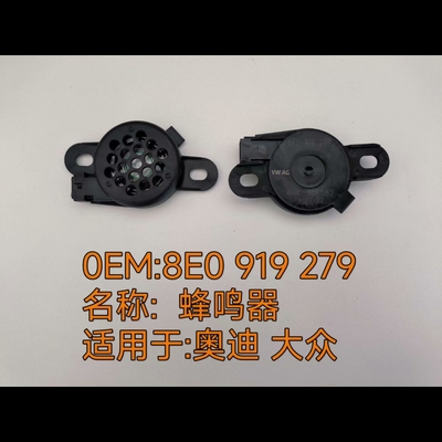 奥迪蜂鸣器倒车喇叭雷达警报