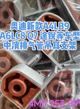 适用奥迪新款A4LB9 A6LC8 Q7排气管吊耳途锐消声器支架挂钩A8LA7L