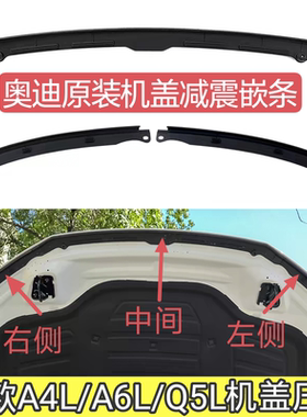 适配新款奥迪A4LB9机盖密封胶条压条嵌条Q5L/A6LC8引擎盖减震压条