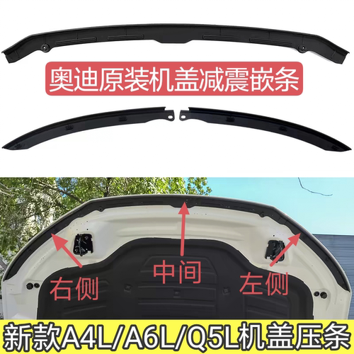 适配新款奥迪A4LB9机盖密封胶条压条嵌条Q5L/A6LC8引擎盖减震压条