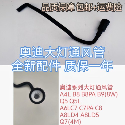 适配奥迪A6LC7 C8A4L Q5 A8L Q7大灯通风管软管排气管 大灯排水管