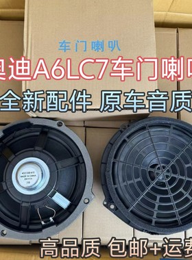 适配奥迪A6L C7车门喇叭 车门扬声器 中音低音炮喇叭前后车门喇叭