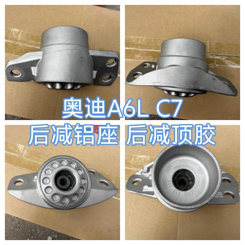 适配奥迪A6LC7 A7 后减铝座后减震器顶胶上盖铝座顶盖 避震器支架