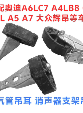 适用于奥迪A4LB8Q5 A5 A6lc7 A7 A8L后消声器吊耳 排气管支架吊胶