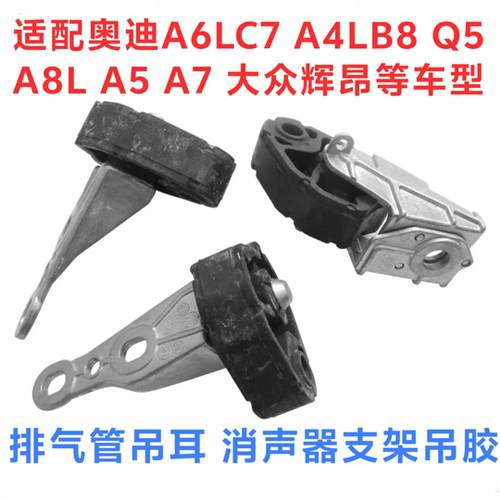奥迪A4LA6L消声器吊耳排气管支架