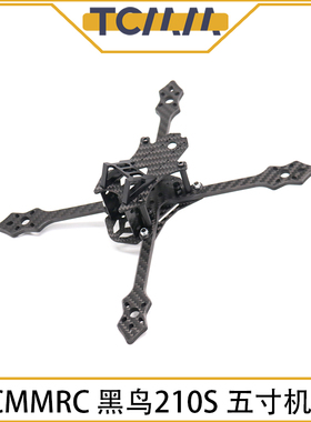 TCMM 机架 黑鸟210N/210S 210mm FPV 无人机架碳纤维四轴竞速