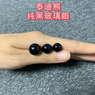 国产泰迪熊眼珠毛绒手作玩偶手工烧制纯黑直针玻璃豆豆眼diy配件