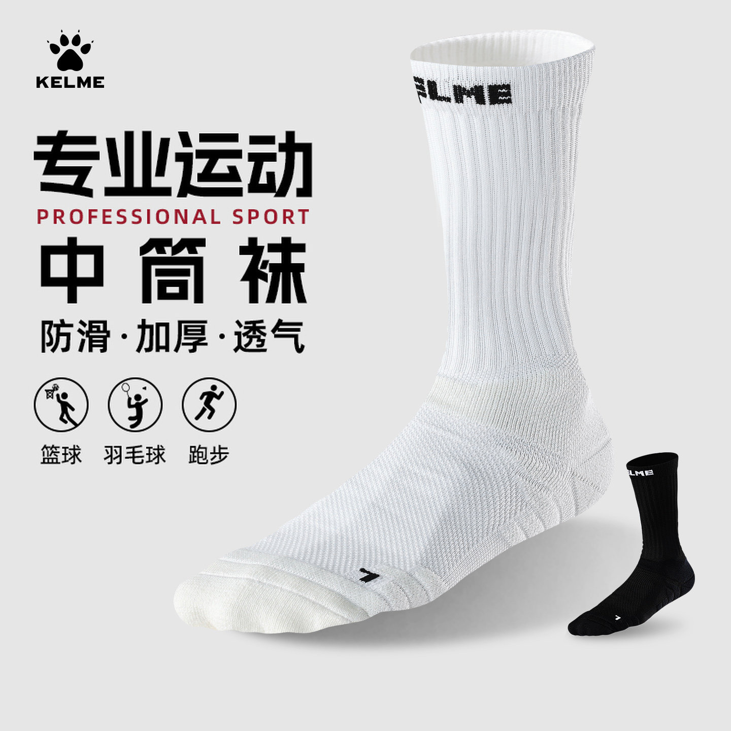 KELME卡尔美篮球袜子中筒高帮毛巾底专业防滑纯色跑步运动短袜