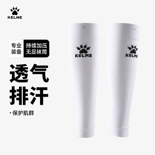 卡尔美专业加压足球袜筒