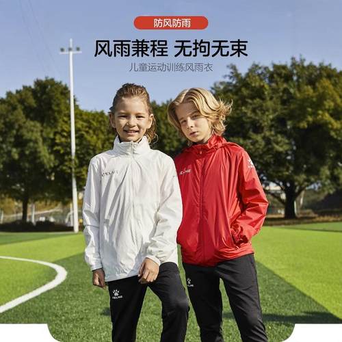 卡尔美儿童防风防雨外套足球训练