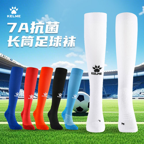 卡尔美7A抗菌长筒足球袜