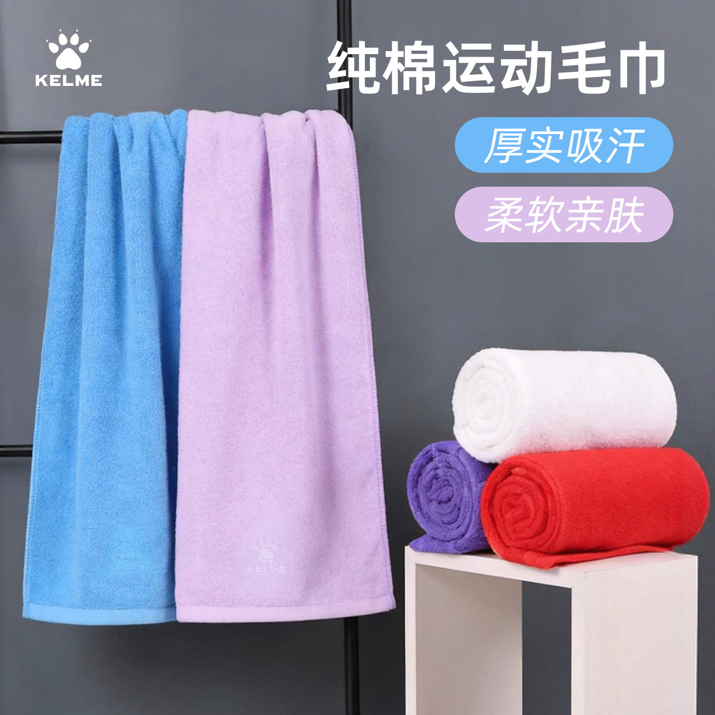 卡尔美纯棉速干吸汗运动毛巾图片