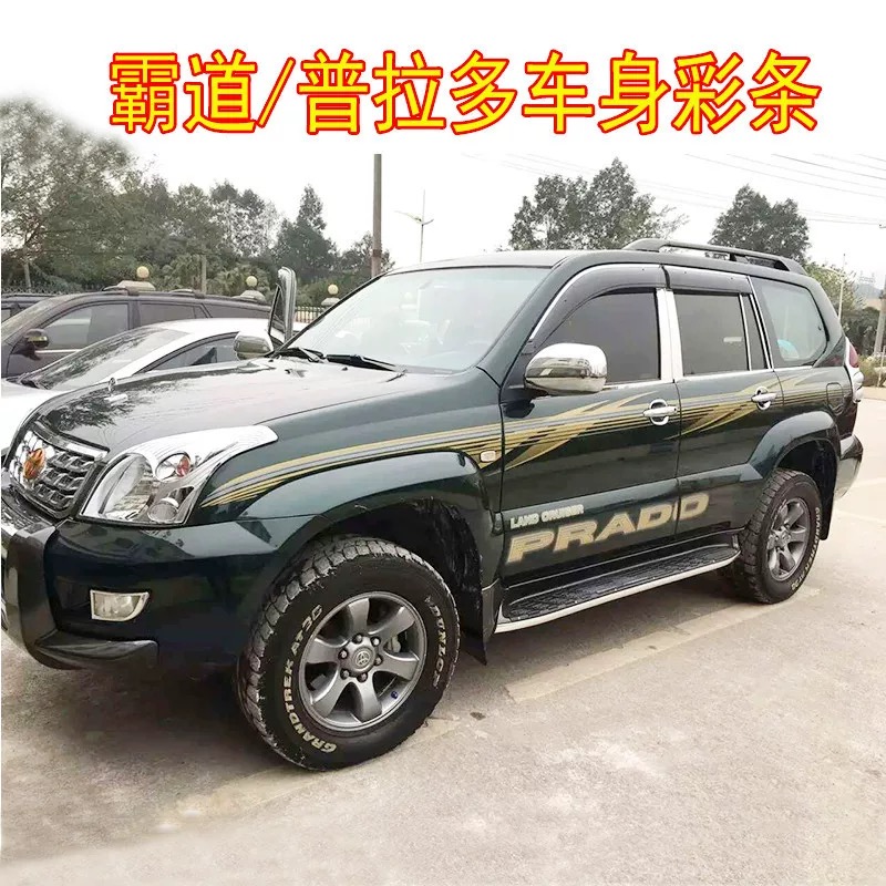 適用于03-09款豐田霸道4000車貼 普拉多車身彩條改裝貼紙腰線拉花