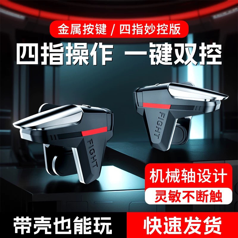 吃鸡神器无畏外设契约机械按键自动压抢精英四指游戏和平物理手柄