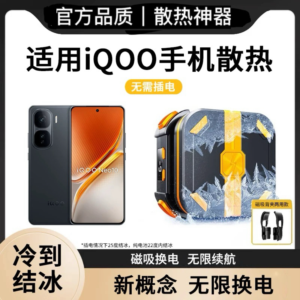 无限换电+磁吸/背夹两用手机散热器不插电无线iqoo13/12 neo10/z9