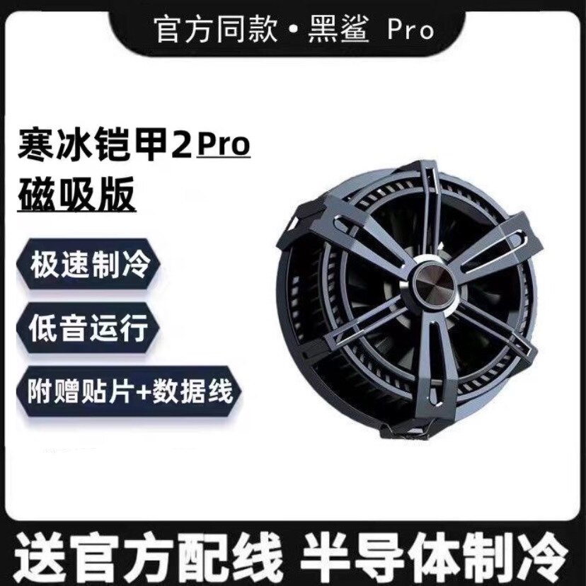 ipad散热器平板手机半导体制冷降温神器磁吸寒冰铠甲2pro黑鲨同款怎么样,好用不?