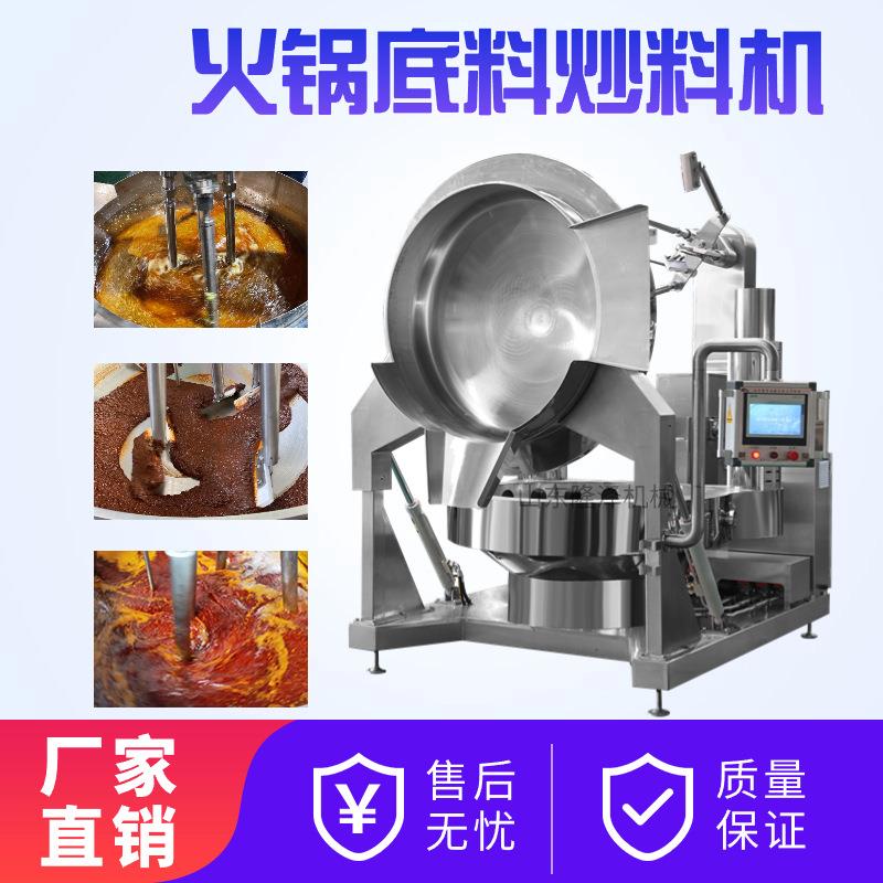 燃气电磁多爪搅拌炒锅 辣椒酱香菇酱牛肉酱炒锅 火锅底料炒料机
