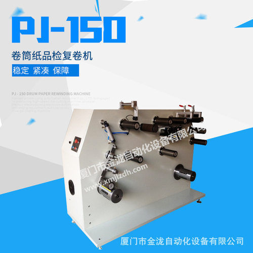 PJ-150全自动一次性马桶圈高速复卷机生产厂家