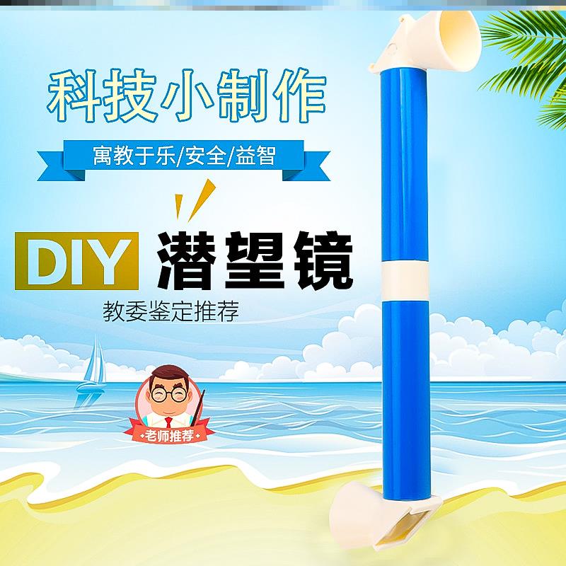 潜望镜制作材料小学生科技小制作手工小发明DIY材料包折射镜玩具