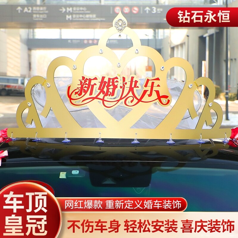 小红书主婚车顶大皇冠接亲头车皇冠头纱套装婚庆车队抖音同款装饰