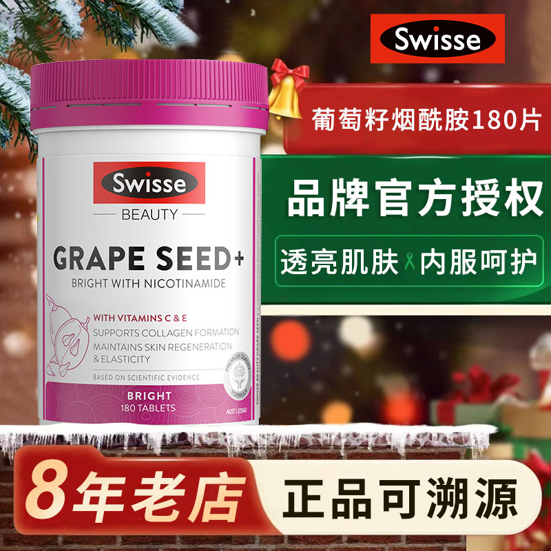 swisse葡萄籽烟酰胺180粒