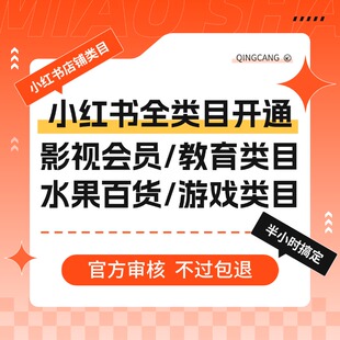 小红书类目资质虚拟资料成人教育儿童教育类目影视类目开通