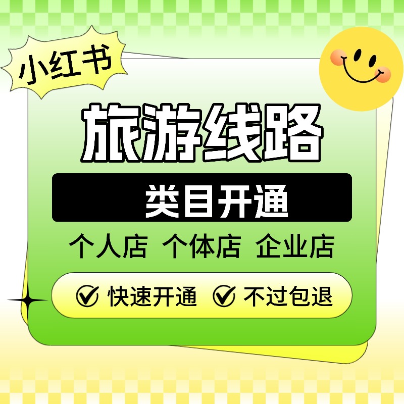 小红书开店旅游包车旅游线路户外类目资质开通类目报白