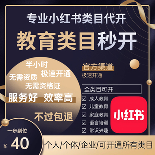 小红书虚拟教育类目资质代办知识付费添加类目卡卷类目开店服务