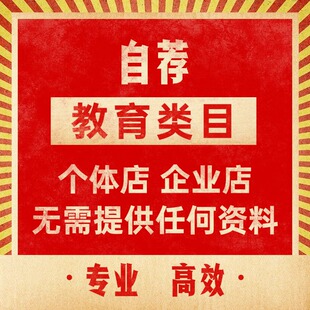 小红书教育类目成本教育儿童教育自荐提报资质专业开通