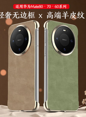 适用华为mate80promax手机壳高端羊皮纹无边框Mate70Pro超薄防摔高级感mate60奢华商务男女款真皮保护套