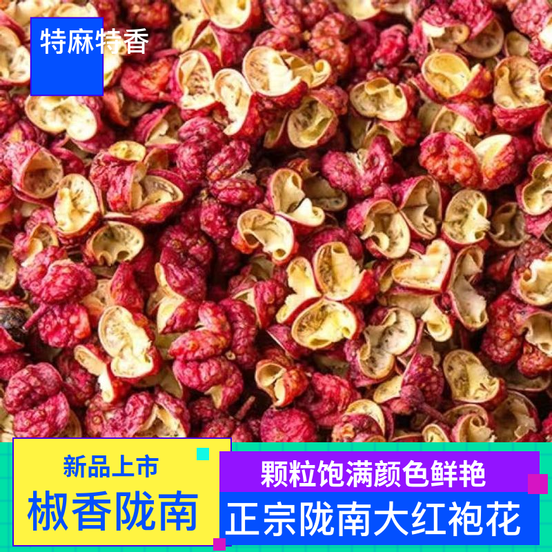 陇南大红袍花椒调味料礼县
