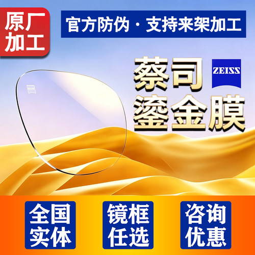 蔡司智锐数码泽锐鎏金膜变色镜片